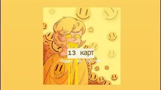 Подборка видео из тик ток 13 карт
