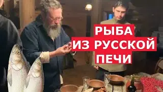 FISH FROM THE RUSSIAN OVEN! HERMAN STERLIGOV COOKS THE RECIPE