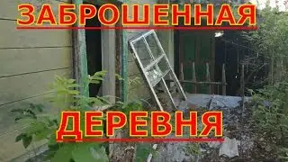 Заброшенные старые дома. Заброшенная деревня 😨.