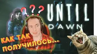 🔴UNTIL DAWN РЕМАСТЕР УЖАСА(ЛЕТСПЛЕЙ)#2
