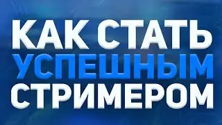 КАК СТАТЬ УСПЕШНЫМ СТРИМЕРОМ В 2020?! || С ЧЕГО НАЧИНАТЬ СТРИМЕРУ