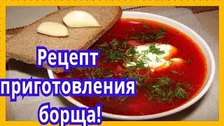 Вкусный борщ рецепт пошагово!