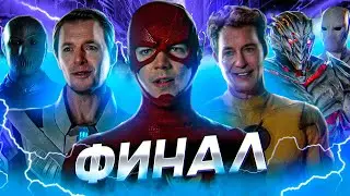 ЗАВЕРШЕНИЕ СЕРИАЛА ФЛЭШ! СПАСИБО ЗА ВСЁ... | Обзор финала сериала Флэш
