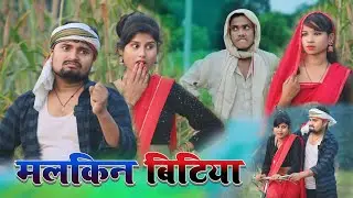 मलकिन बिटिया Malkin bitiya | UMESH NISHAD