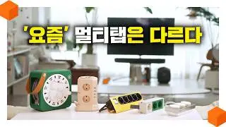 "멀티탭 바꾸세요!" 독특하고, 예쁘고, 성능 좋은 멀티탭을 추천해 드리겠습니다! [멀티탭 추천 4탄🔌]