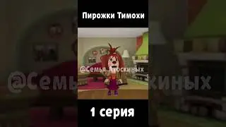 Пирожки Тимохи/1 серия #барбоскины #прикол #рекомендации #ютуб