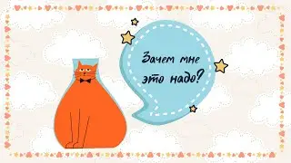 Зачем мне это надо?