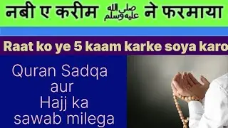 Nabi paak (S.A.W.) ne farmaya | Raat ko ye 5 kaam karke soya karo #Quran