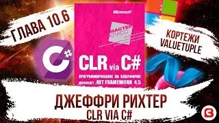 CLR via C#. Глава 10.6. Тип  кортежи и ValueTuple C#