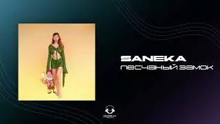 SANEKA - Песчаный замок | Премьера 2024