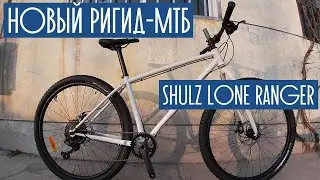 Обзор нового ригид-МТБ найнера. SHULZ Lone Ranger