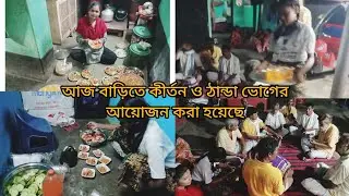 আজ বাড়িতে ঠান্ডা ভোগের আয়োজন। অনেক লোকের সমাগম ❤️❤️