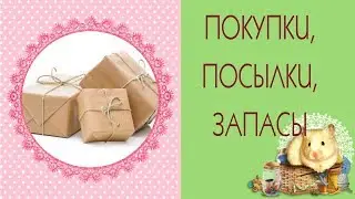 Мои покупки, посылка с Ярмарки Мастеров, фикспрайс/Tilda4kids