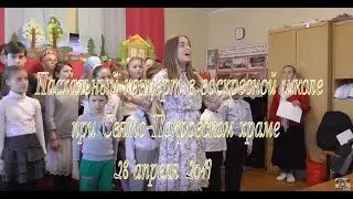 Кольчугино, Пасхальный концерт в воскресной школе при Свято-Покровском храме, 28 апреля 2019