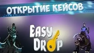 Открытие кейсов на DotaEaseyDrop lСтоит открывать дешёвые кейсы?l