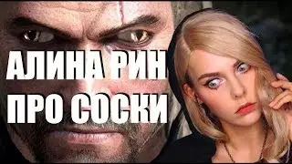 [18+] АЛИНА РИН ПРО СОСКИ с Денисом WELOVEGAMES (ВЕДЬМАК 3/PUBG) лол топ момент