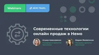 Современные технологии онлайн продаж туристических услуг в Немо