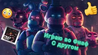 Играю с другом во Фнаф 🫣👍 #подпишись #roblox #роблокс