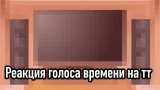 | реакция голоса времени на тик ток | пробная реакция |