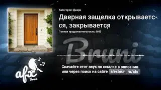 Звук: Дверная защелка открывается, закрывается