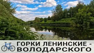 🚲 Горки Ленинские - Володарского | Московская обл 🚲 18.06.2023