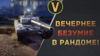 Armored Warfare: ★ВЕЧЕРНЕЕ БЕЗУМИЕ В РАНДОМЕ!★