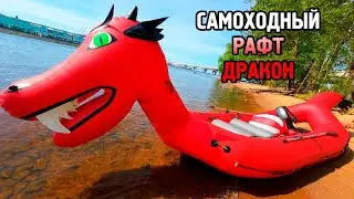 Самоходный рафт 