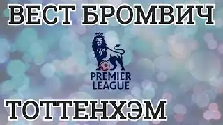 ПРОГНОЗ НА МАТЧ | ВЕСТ БРОМВИЧ - ТОТТЕНХЭМ | 05.05.2018 | АНГЛИЯ. ПРЕМЬЕР ЛИГА