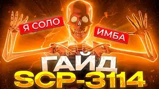 ФАСТОВЫЙ ГАЙД НА SCP-3114 В SCP SECRET LABORATORY