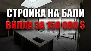 2BR Вилла 91м2 с бассейном на Бали за 150 000 $ Стройка изнутри