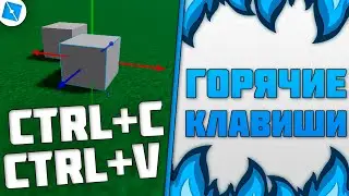 ЛАЙФХАКИ Roblox Studio - Горячие клавиши! УРОК №4