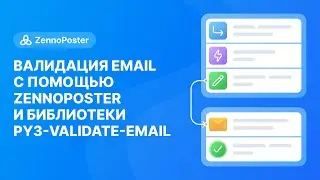 Валидация email c помощью ZennoPoster и библиотеки py3-validate-email