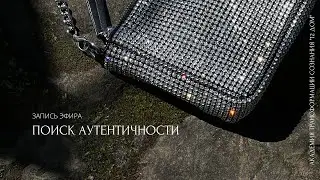 Запись эфира: ПОИСК АУТЕНТИЧНОСТИ
