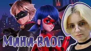 "Леди Баг" В КИНО (мини-влог)