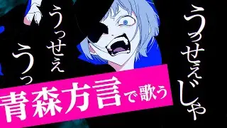 【方言で歌ってみた】うっせえわ / Ado【青森・南部弁】オリジナルMV