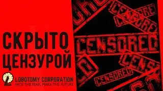 Lobotomy Corporation - Прохождение игры #88 | Скрыто цензурой