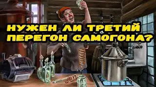 Нужен ли третий перегон самогона? Стоит ли заморачиваться?