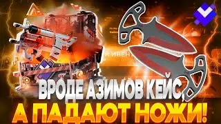 ОТКРЫВАЮ КЕЙС, ГДЕ ЛЕЖАТ СКИНЫ АЗИМОВ, А ВЫПАДАЮТ НОЖИ...