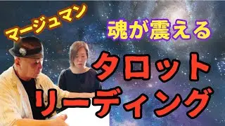 【タロット】マージュマンがアニマルヒーリングの純さんのこれからの仕事をタロットカードで占う🔮宇宙からのメッセージを受けたチャネリングタロット⁉️