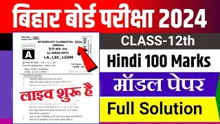 Bihar Board 12th Hindi 100 Marks Official Model Paper 2024 | Hindi 100 Marks Model Paper 2024