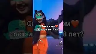мне пол года! #shorts #tiktok #short #subscribe