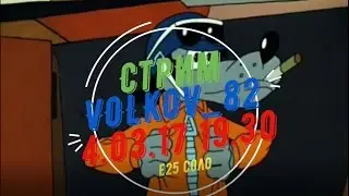 VOLKOV_82 Стрим Е25 соло от 4.03.17 2 часть Марлезонского балета