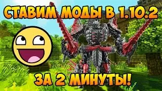 Как устанавливать моды на Майнкрафт 1.10.2 за 2 минуты?