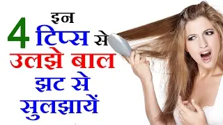उलझे बाल झट से सुलझें 4 Frizzy Hair Straightening Remedies- Beauty Tips in Hindi By Sonia Goyal