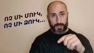 Ոչ մի ՄՈՒԿ, ոչ մի ՁՈՒԿ չի պլստալու։ և այո, ԱՊԱԳԱ ԿԱ! Էդվին