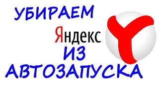 Как убрать Яндекс Браузер из автозагрузки .