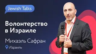 Михаэль Сафран: Волонтерство в Израиле | Jewish Talks