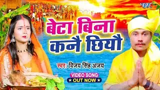 बेटा बिना कनै छियो || #Vijay Singh Ajay का हिट छठ गीत | Beta Bina Kanai Chhiyai | #Chhath Video 2024