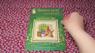 Золотые ручки - Ароматный кофе М-006