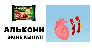 Альконинин ден соолукка пайдасы барбы?